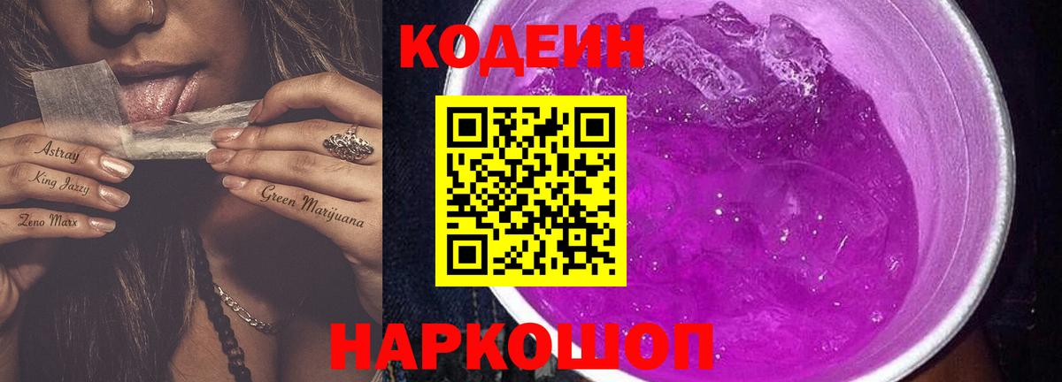 Codein напиток Lean (лин) Костомукша